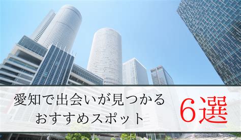 愛知県出会い掲示板|愛知の出会いの場22選！おすすめマッチングアプリや。